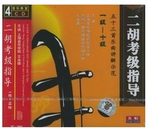 Genuine Xianheng (Erhu Grade Examination Guide (Level 1-10)) Boxed 4CD Wang Yongde