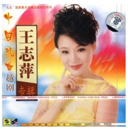 The authentic Yuexing drama (Wang Zhiping album) Shanghai audio - like box CD