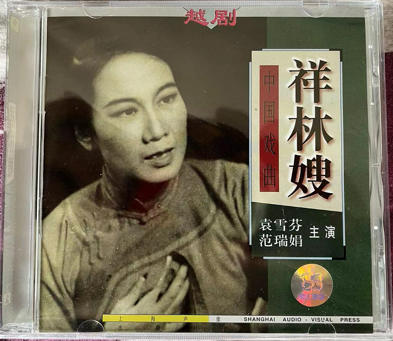 The Genuine Yue Opera (Xianglin's sister-in-law) Shanghai sound like a boxed CD yuan Xuefen-Taobao