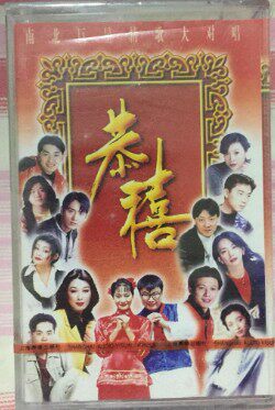 Music tape (Gong Xi, North and South superstar love song duet) Shanghai sound and image genuine 1 box Sun Yue Dai Jun