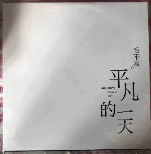 平凡的一天黑胶- Top 50件平凡的一天黑胶- 2026年6月更新- 淘宝Taobao