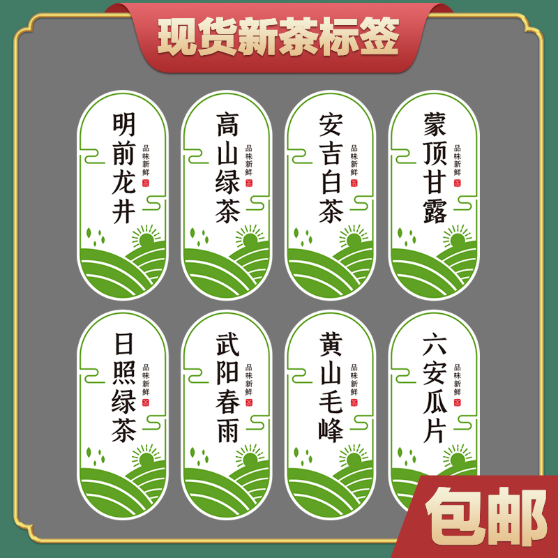 New tea Mingqian Longjing Enshi Yulu Wuyang Chunyu Mengding Ganlu Anji self-adhesive sticker seal label