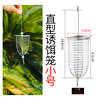 Beipatable stainless steel bait cage-trumpet (single)