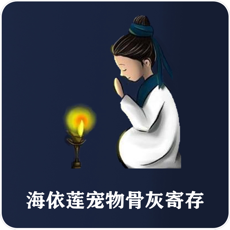 (hayilian) Shanghai pet's ashes deposit safekeeping for a long time and it is advisable to cremate the funeral at any time