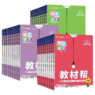 教材帮高中数学2026新人教版高一天星高二上下册必修物理化学生物语文英语政治选择性教辅资料辅导书新教材课本课堂点拨选修第三册