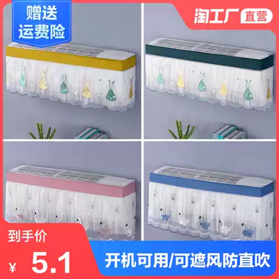 Midea Gree air conditioning cover wall-mounted air conditioning boot does not take the hanging dust cover dust cover windshield windshield anti-direct blow