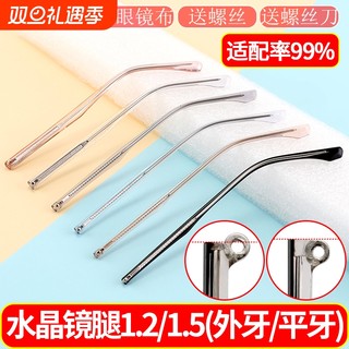 眼镜腿替换通用 水晶腿断裂修复一对 镜腿脚更换配件修理送螺丝刀