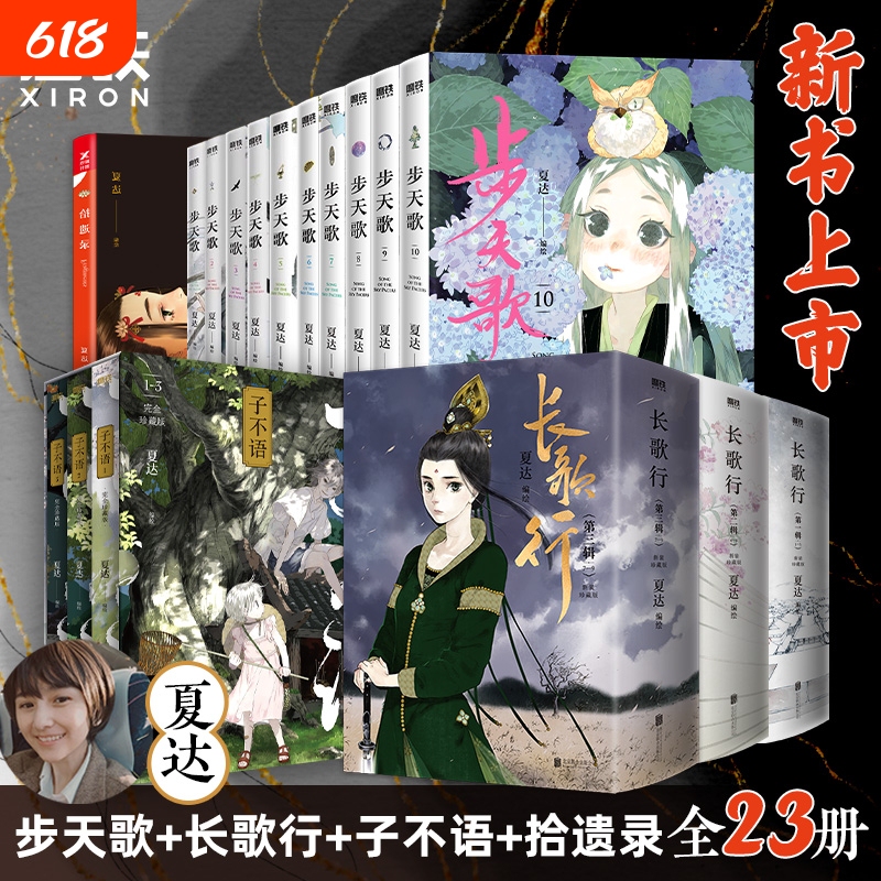 【Xia Da Comics 23 Volumes Selection】Chang Ge Xing Bu Tian Ge 12345678910 Zi Bu Yu 123 Series Single Volume Set Collection Anime Novel Martial Arts Adventure Historical Romance Comic Book by Motie Books Authentic Edition