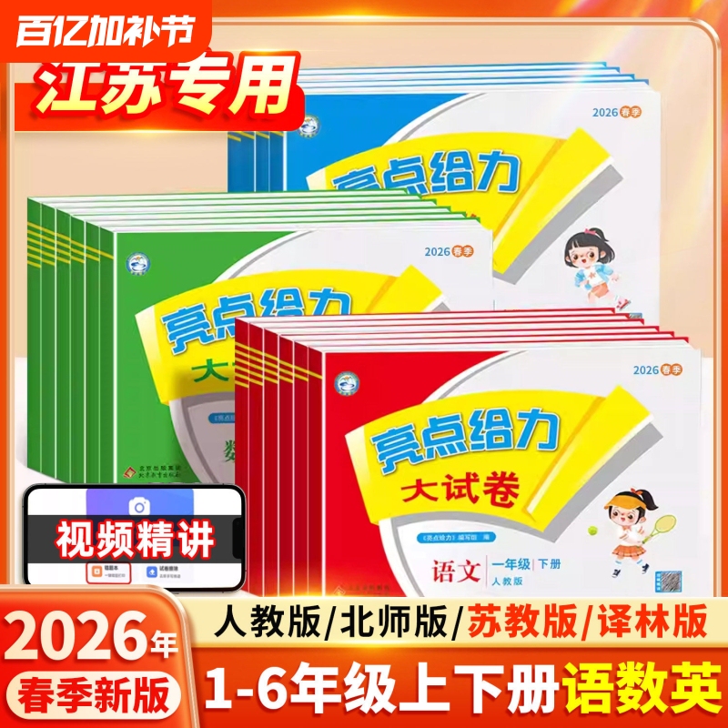 2026 Spring Highlights Powerful Test Papers for Grades 1-9 Second Semester: Chinese (People's Education Press Edition), Mathematics (Jiangsu Education Edition), English (Yilin Jiangsu Edition) - Test Papers, Synchronized Training, Lesson-By-Lesson Dictation, Situational Exercises