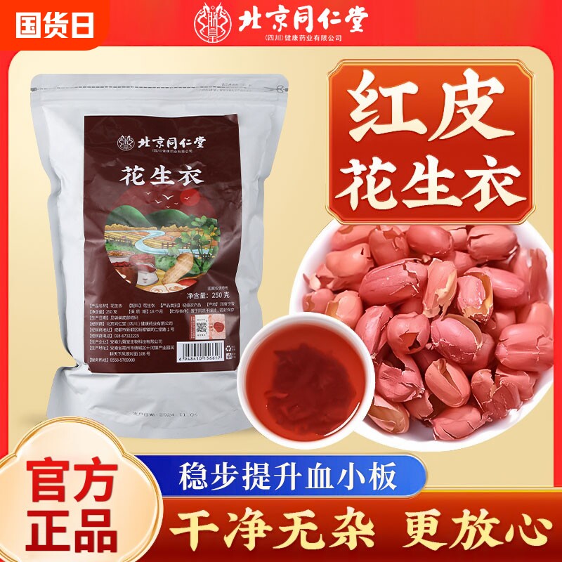 北京同仁堂五红汤,如何选择正宗红衣花生皮?-花生衣-淘宝好物网