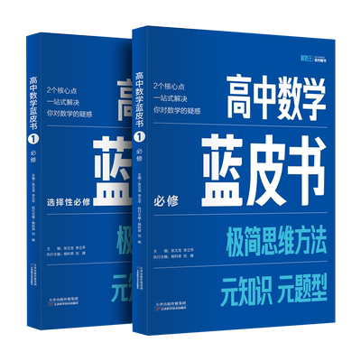 解题王高中数学蓝皮书系列