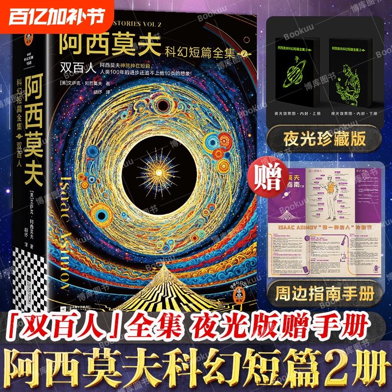 [Light-Up Edition + Companion Guide] the Complete Collection of Asimov's Science Fiction Short Stories (2) - Double Hundred People Ai Era! the Three Laws of Robotics Three-Body Problem and the Galactic Empire Foreign Science Fiction Novels