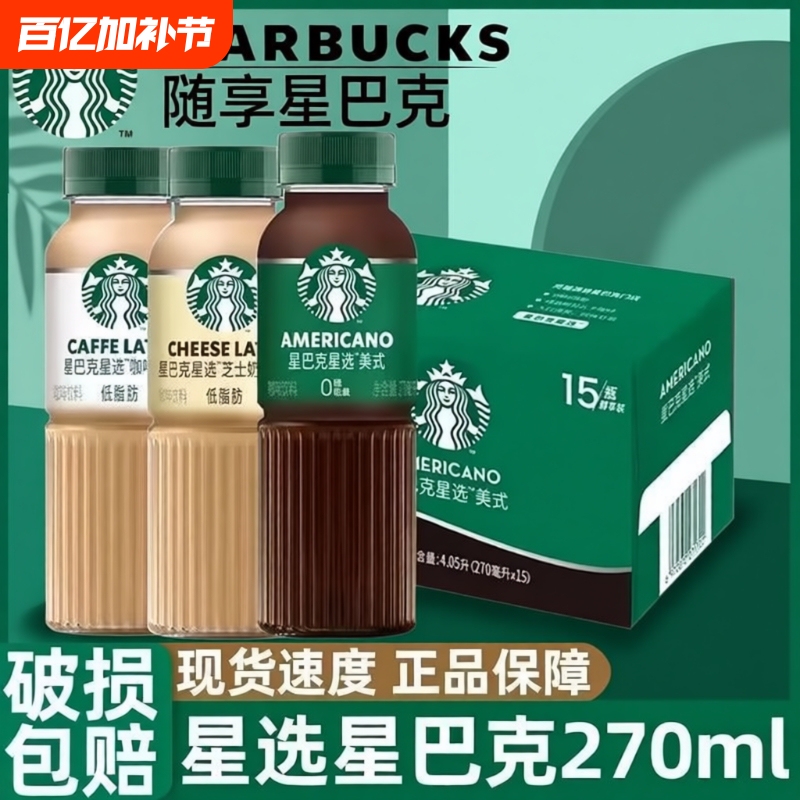 [Cloud Goodies] Starbucks Star Selection 270ml Coffee Latte Star Selection Americano Bottled Ready-To-Drink Classic Coffee