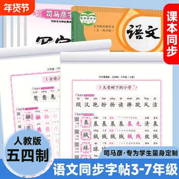 Sima yan's copybook chinese synchronized practice copybook for grades 3-7 people's education edition may 4th textbook teaching aid pen hard pen calligraphy student beginners practice calligraphy book regular script strokes drawing chinese characters writing running script ancient poetry font literacy