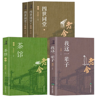 老舍经典作品全集全套5册 骆驼祥子 我这一辈子 茶馆 四世同堂原著正版 初中生版高中生版小学生版读本 老舍的书籍