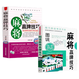 正版速发 图说麻将赢牌技巧 多种实用性决胜招法 休闲娱乐 麻将实战技巧指导 胡牌大全集 麻将实战入门技巧书籍