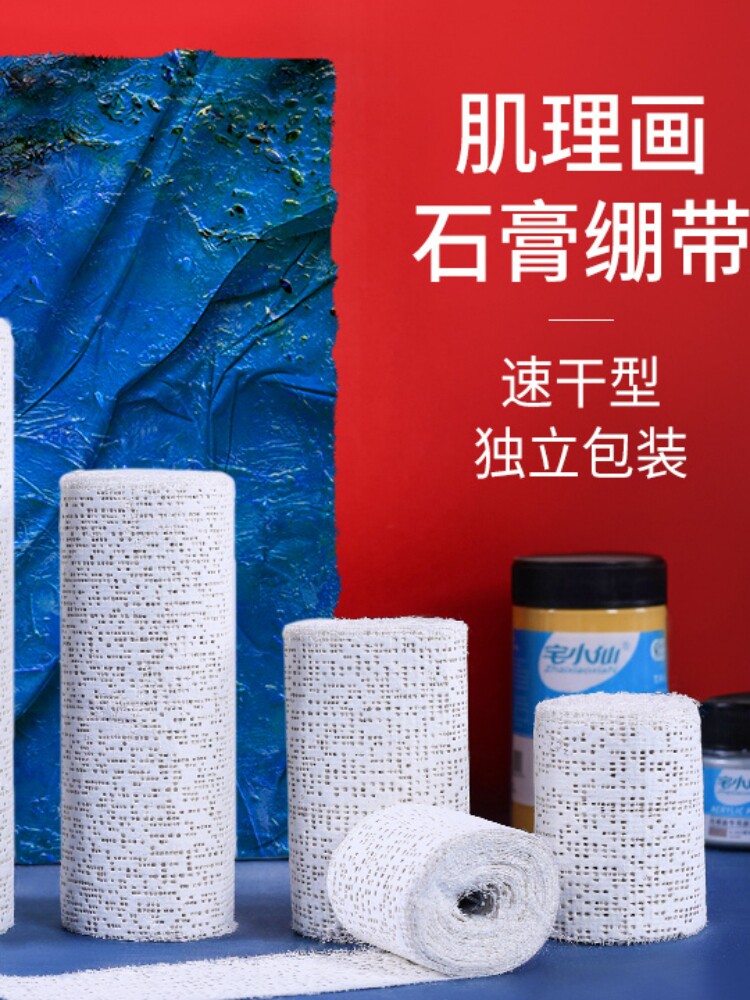 石膏绷带肌理画速干石膏绷带侘寂风diy手工材料丙烯颜料石英砂套装画画塑形布褶皱画美术纱布模型手绘材料包
