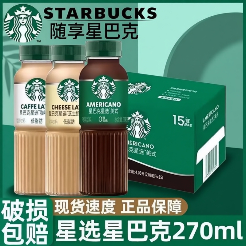 [Cloud Goodies] Starbucks Star Selection 270ml Coffee Latte Star Selection Americano Bottled Ready-To-Drink Classic Coffee