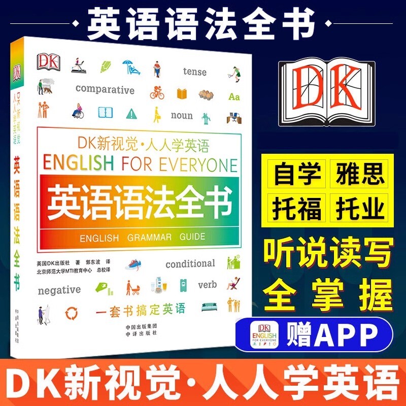 DK新视觉人人学英语语法全书，留学英语小白必看？英语语法淘宝好物网