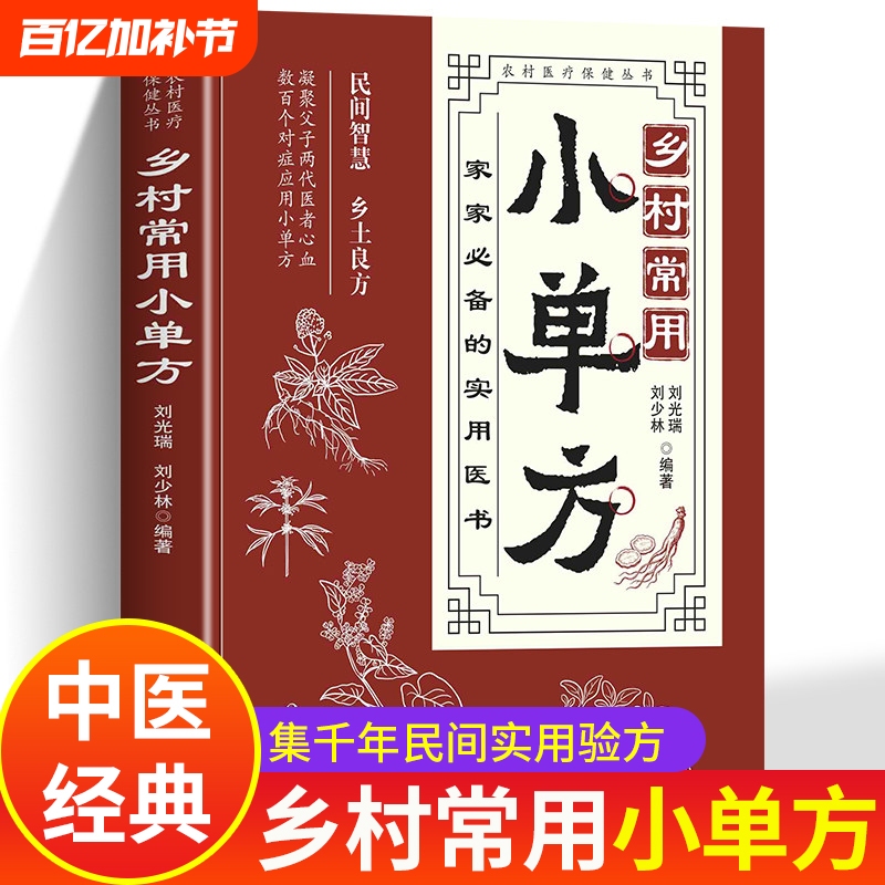 A Comprehensive Collection of Commonly Used Rural Traditional Chinese Medicine Prescriptions, Authentic Medical Books, Chinese Folk Original Old Books, Emergency Remedies, Classic Introductory Books, Small Books on Traditional Chinese Medicine, Small Prescriptions for Treating Major Diseases, Song Zhaopu's Small Book on Health Care, and Proven Herbal Recipes