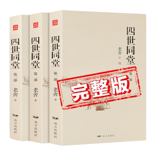 【完整版】四世同堂正版书籍全套3册 老舍著 初中高中学生阅读课外书 成人大人读的书 中国当代现代经典小说书籍 中国文学名著全集