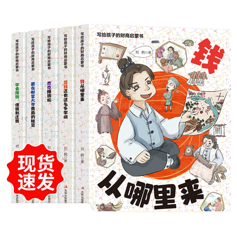 抖音同款写给孩子的财商启蒙书全5册樊登推荐漫画经济学儿童启蒙绘本钱从哪里来学会攒钱借钱还钱书籍变通思维理财法律金融情商