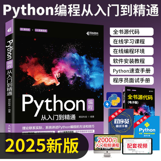 2025新版 Python编程从入门到精通 实战教程书零基础入门到实践自学程序设计数据分析可视化计算机电脑语言程序爬虫设计全套书籍