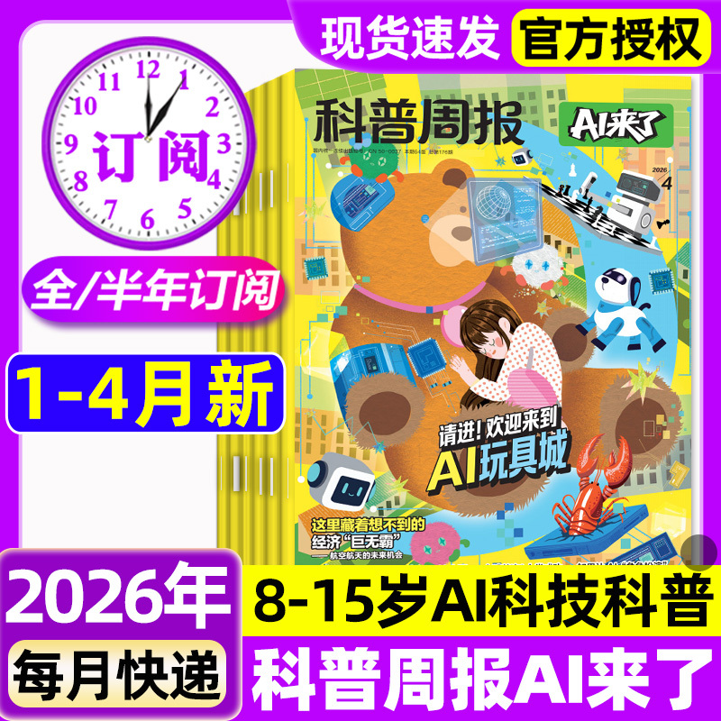 Science Popularization Weekly Magazine Ai Is Here Magazine 2026 January/February/March/April New Issues [Full Year/Half Year Subscription] for 8-15 Year Olds, Teenagers, and Primary/Secondary School Students Ai Learning Exploration Science Technology Encyclopedia Curiosity Series Thinking and Logic Non-Expired Issues