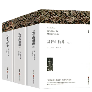 【3册】大仲马全集三部曲 基督山伯爵李玉民译+三个火枪手原著无删减全译本全套中文版初高中生课外书大仲马的书世界经典文学名著