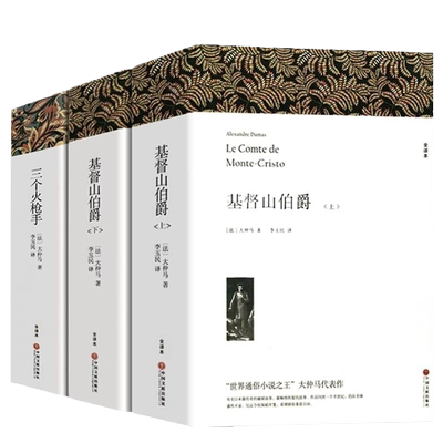 基督山伯爵李玉民译+三个火枪手