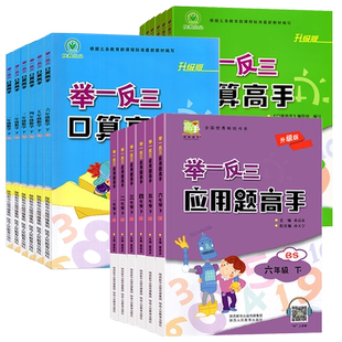 举一反三应用题高手北师大版数学口算1二2三3四4五六年级强化训练上册下册人教版计算题竖式脱式同步练习册口算题卡专项解决拓展