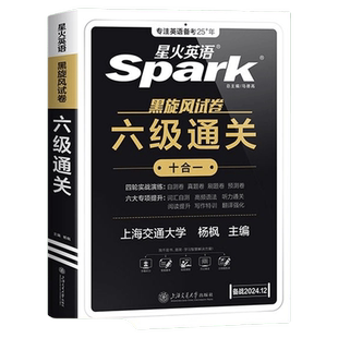 【含12月纸质真题】备考2026年6月星火英语六级真题考试试卷cet46级通关历年真题资料词汇单词书听力阅读理解翻译专项训练四六级