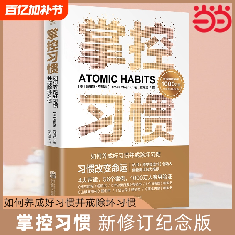Authentic Edition: Mastering Habits - New Revised Commemorative Edition by James Clear, Simplified Chinese Version of Atomic Habits, 4 Laws and 56 Case Studies to Help You Quickly Build Good Habits and Break Bad Ones, Self-Improvement and Habit Formation Book