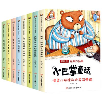 张秋生经典作品集小巴掌童话全8册一年级注音版二年级阅读课外书小学生儿童文学课外书籍童话故事书彩图版心学假如情商