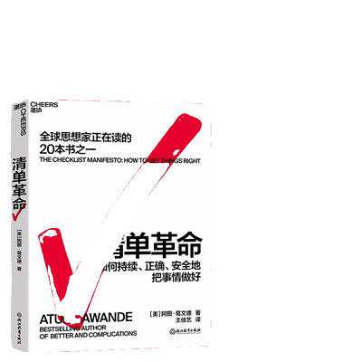 【官方正版】 清单革命 2022新版 思想家在读的书籍 美阿图葛文德著 在复杂的时代人类如何突破自身局限书籍