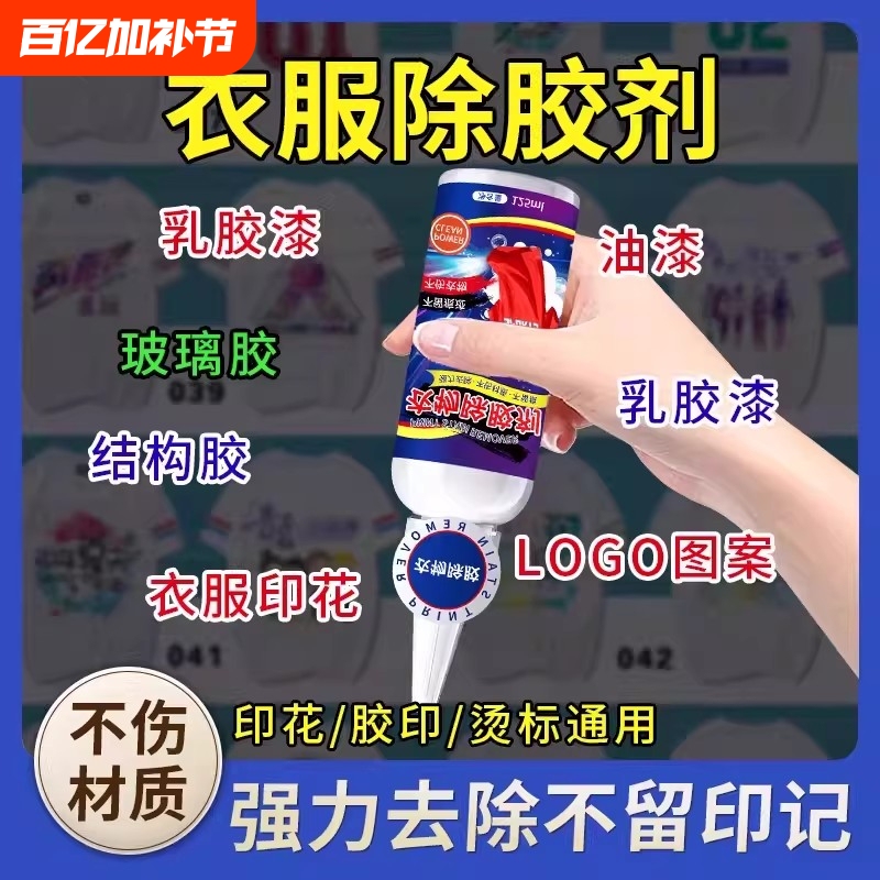 Clothing Adhesive Remover, Printed Logo Remover, Special Tool for Removing Glue Prints, Heat Transfer Designs, and Advertising Text, Powerful Clothing Cleaning Agent