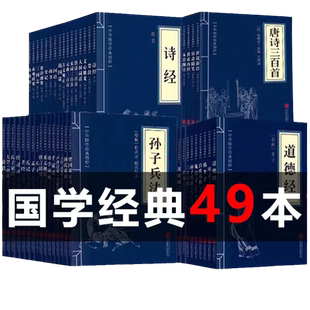 中华国学经典精粹套装正版 传统文学读本孙子兵法三十六计鬼谷子书 易经论语唐诗宋词元曲三百首道德经山海经课外书籍