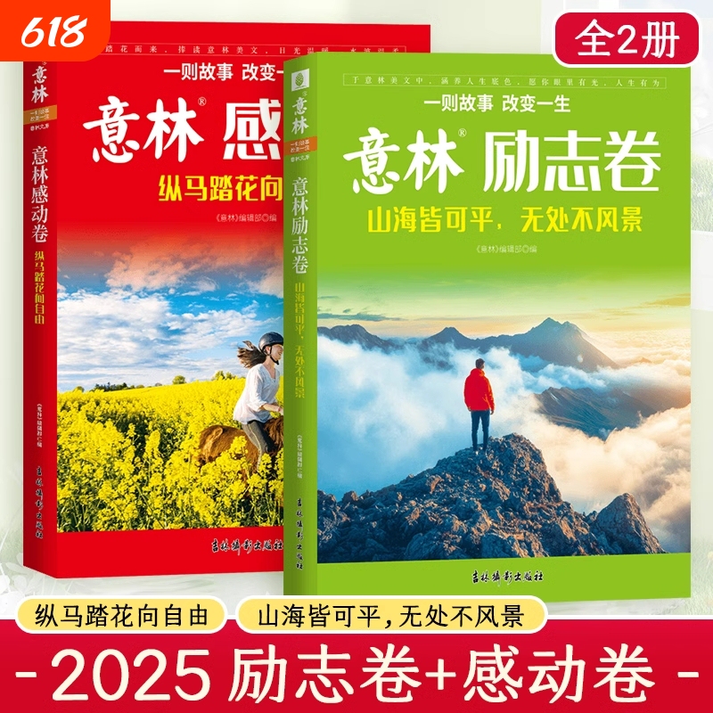 2025 Yilin Inspirational Edition: Mountains and Seas Can Be Made Flat, Scenery Can Be Found Everywhere, Touching Stories, Galloping Horses, Stepping on Flowers, Towards Freedom Magazine - 2025 Annual Literary Treasure for Teenagers, Material Accumulation, Middle School Student Essays and Stories