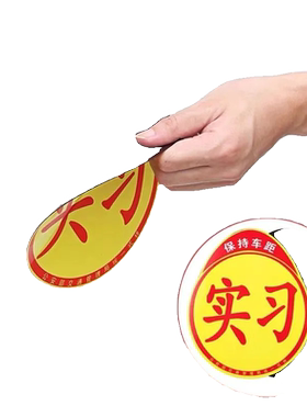 实习贴磁性新手上路汽车