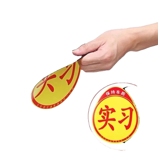 汽车实习贴标新手上路标准实习车贴反光标磁性实习贴吸盘式实习贴