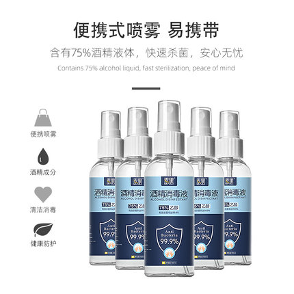 酒精喷雾75%消毒液免洗速干家用专用便携杀菌室内乙醇消毒液100ml