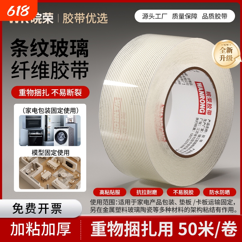 Wanrong Fiber Tape, Strong Glass-Resistant, High-Temperature Resistant, Traceless, Single-Sided Striped Tape for Electrical Appliance Bundling, Heavy Object Fixing, High Viscosity, Tarpaulin Adhesive, High-Temperature Resistant, Waterproof, Wear-Resistant, Typhoon-Proof, Window Adhesive