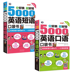 正版 5000英语短语与5000英语口语书籍英语入门自学零基础英语口语马上说儿童成人大学日常口语教材口袋书对话英语词根词缀短语