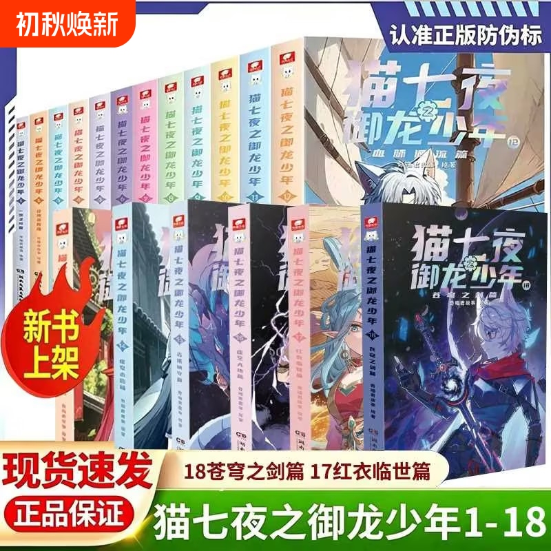 Complete Set of Genuine Cat Seven Nights: the Dragon Boy 1-18 Brand New Physical Books Full-Color Storybooks Youth Fantasy Adventure Children's Literature Qimiao Jun Cat Xiaojiu's Adventures Full-Color Illustrated Storybook Cat 0.4kg: Legend of the Wind and Clouds X