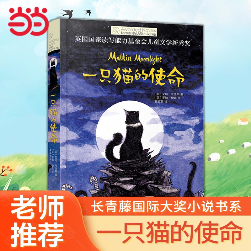 Authentic Children's Books: the Mission of a Cat - Ivy International Award Novel Series, Children's Literature for Ages 8-10-12, Educational Reading Material for Children's Growth, Picture Storybooks, Extracurricular Reading Books for Elementary School Students in Grades 3-6