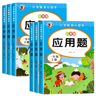应用题一二三四五六年级上册数学人教版RJ小学123456年级题思维计算题专项练习题练习册口算题卡天天练训练除法解决综合乘法同步