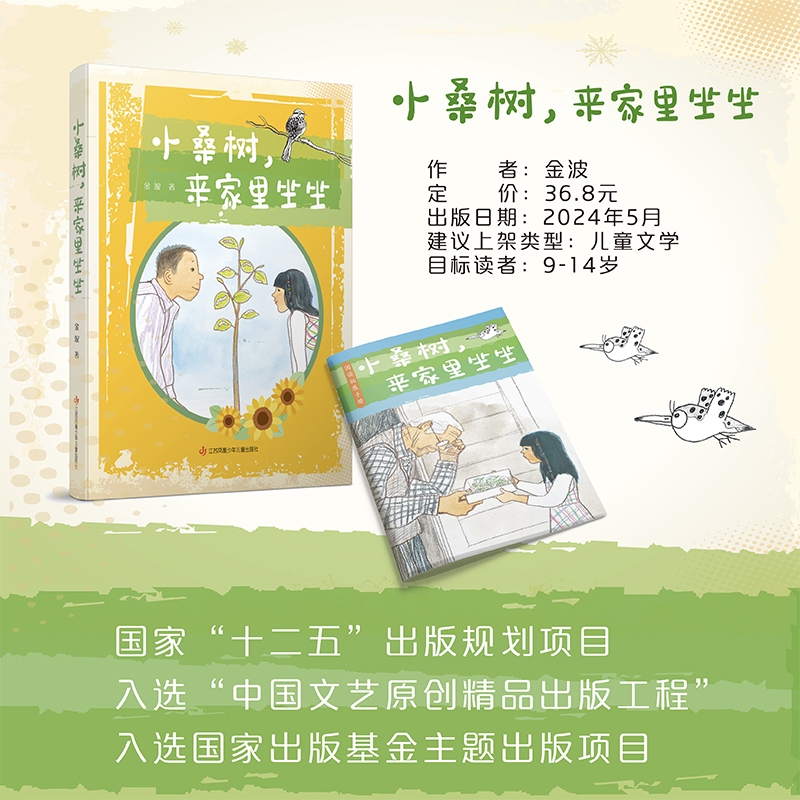 The Little Mulberry Tree Comes to the House to Visit by Jin Bo, Jiangsu Phoenix Children's Publishing House, Reading Story with Phonetic Notation, Literature