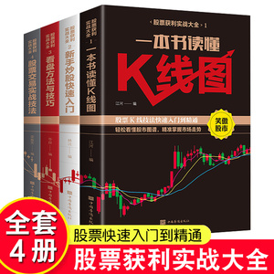 股票获利实战大全 全四册 新手入门+看盘方法与技巧+一本书读懂K线图+股市入门基础知识与技巧股票金融投资书籍从零开始学炒股书籍