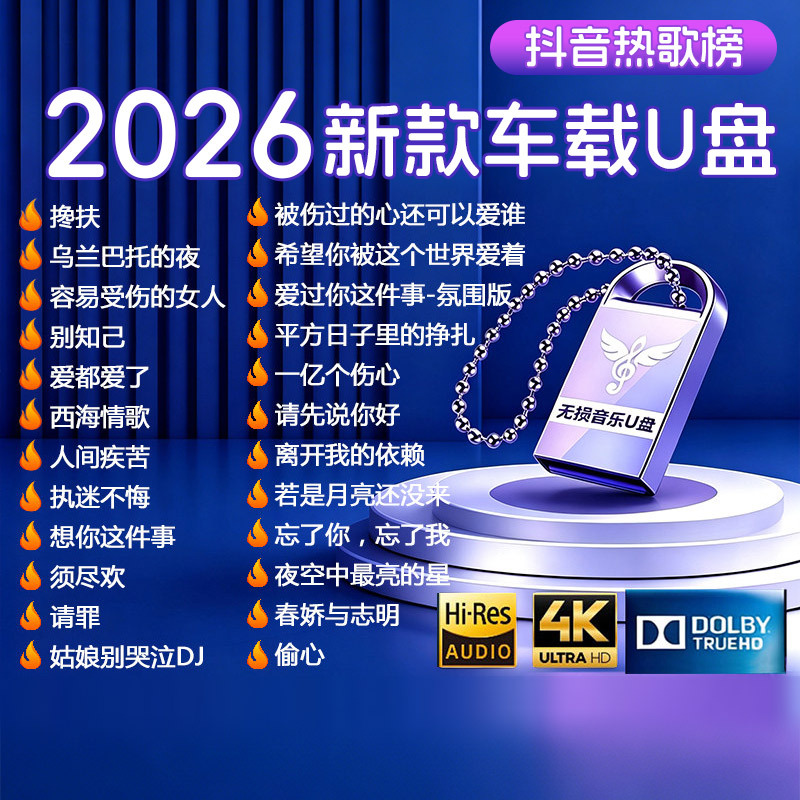 Car USB Flash Drive Songs 2026 New Hot Music List Berlin Sound Lossless Quality Music USB Flash Drive Douyin Hd Car USB Flash Drive Songs 2026 New Hot Music List Berlin Sound Lossless Quality Music USB Flash Drive Douyin Hd