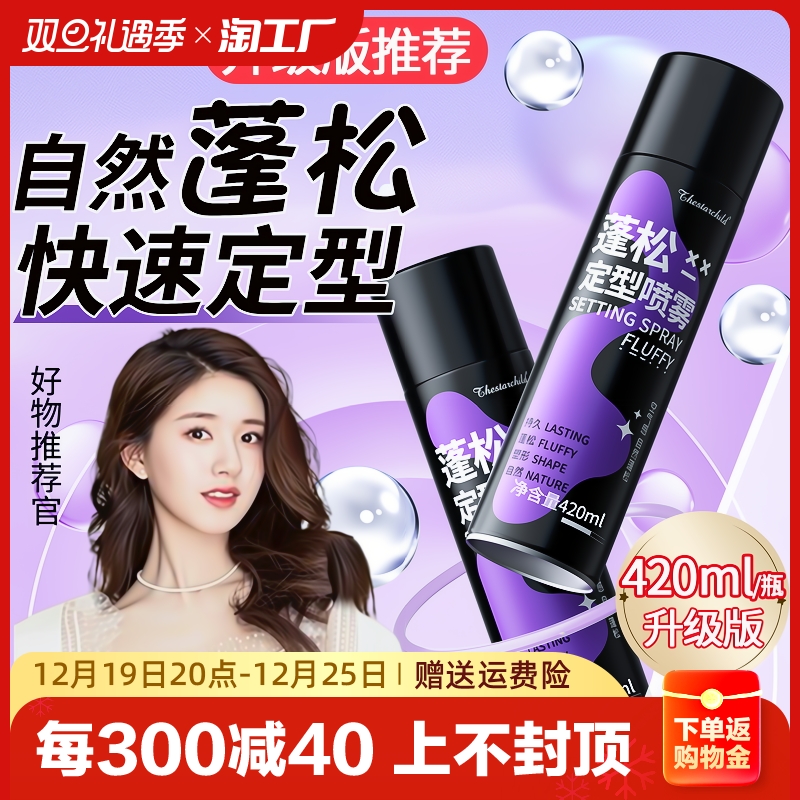 Styling Spray Woman Natural Fluffy Lasting High Cranial Top Hair Gel anti-manic Liu Haihair Hair Hair-style Dried Hair-Cracked Hair-Taobao